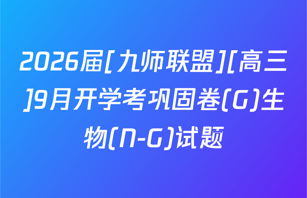2026届[九师联盟][高三]9月开学考巩固卷(G)生物(N-G)试题