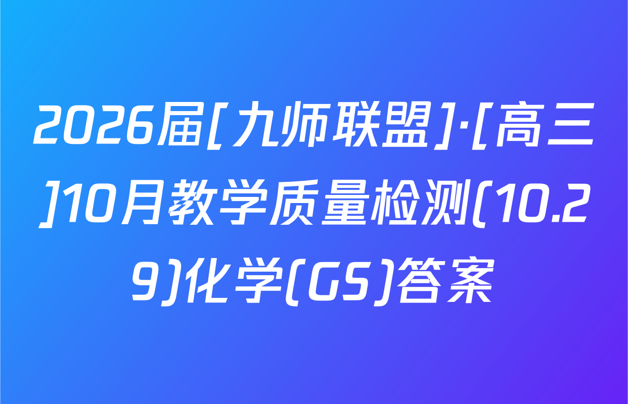 2026届[九师联盟]·[高三]10月教学质量检测(10.29)化学(GS)答案
