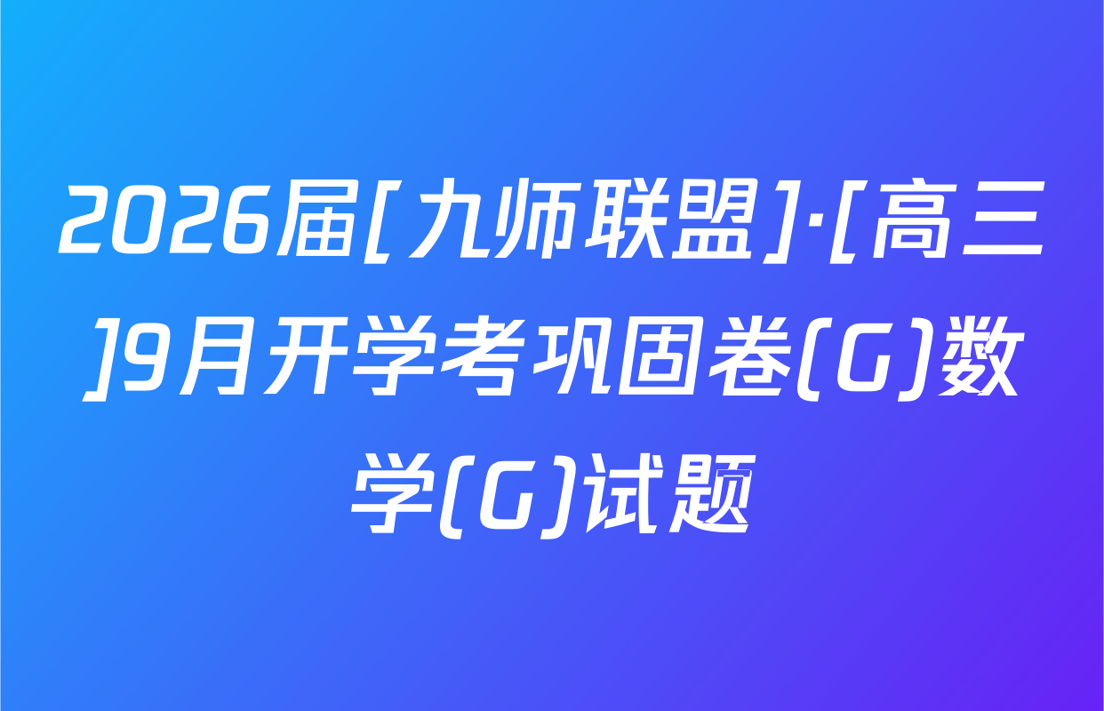 2026届[九师联盟]·[高三]9月开学考巩固卷(G)数学(G)试题