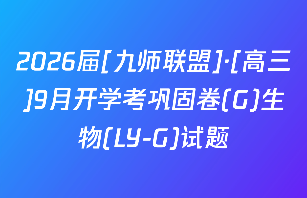 2026届[九师联盟]·[高三]9月开学考巩固卷(G)生物(LY-G)试题