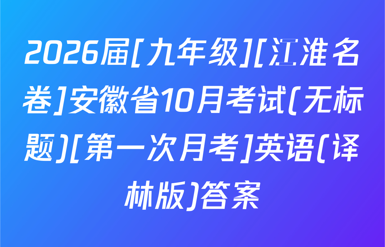 2026届[九年级][江淮名卷]安徽省10月考试(无标题)[第一次月考]英语(译林版)答案