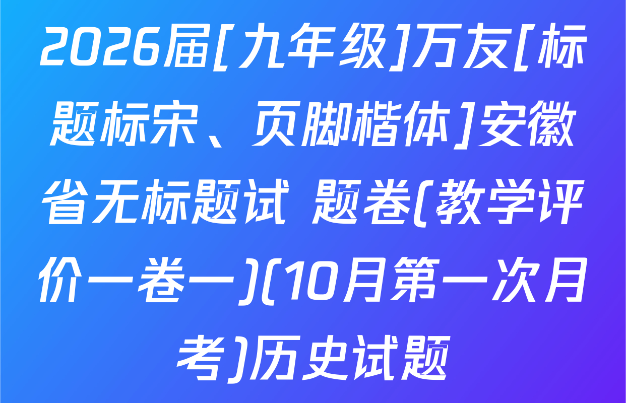 2026届[九年级]万友[标题标宋、页脚楷体]安徽省无标题试 题卷(教学评价一卷一)(10月第一次月考)历史试题