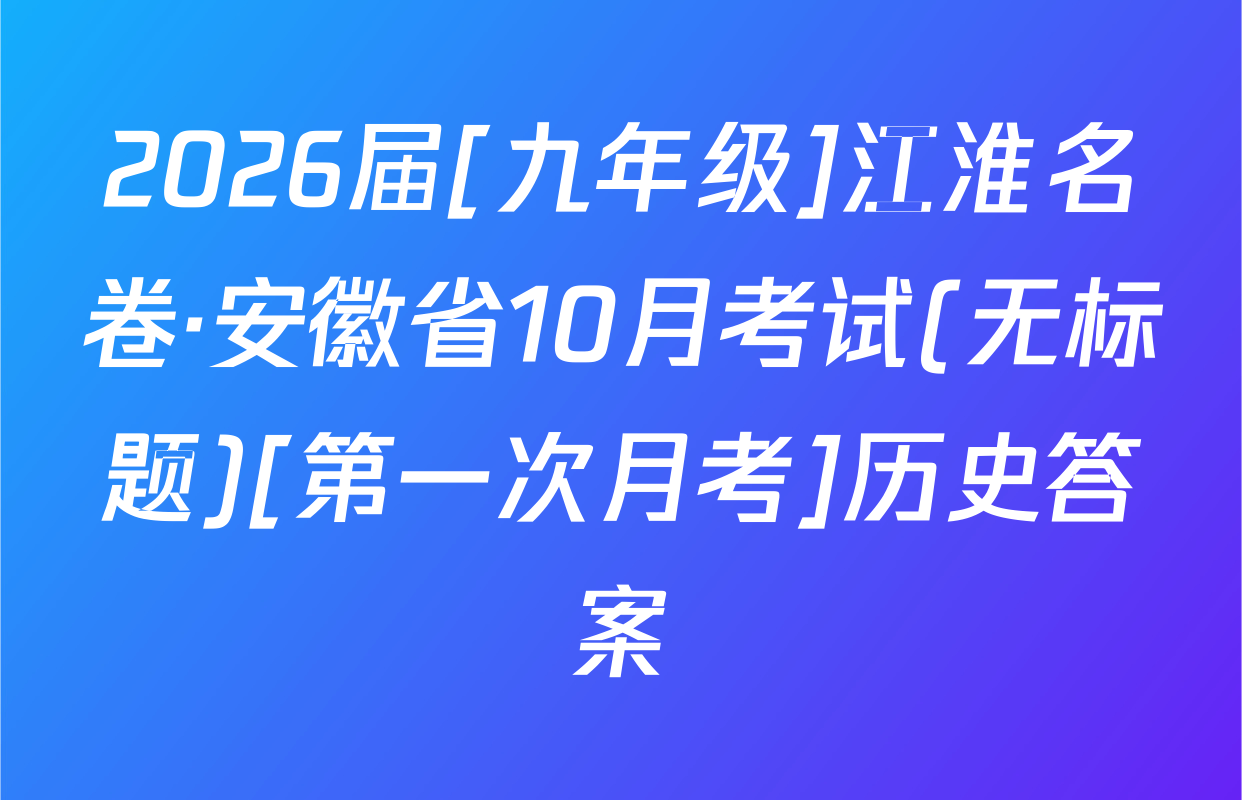 2026届[九年级]江淮名卷·安徽省10月考试(无标题)[第一次月考]历史答案