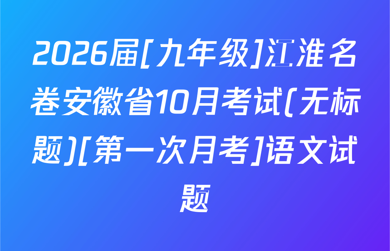 2026届[九年级]江淮名卷安徽省10月考试(无标题)[第一次月考]语文试题