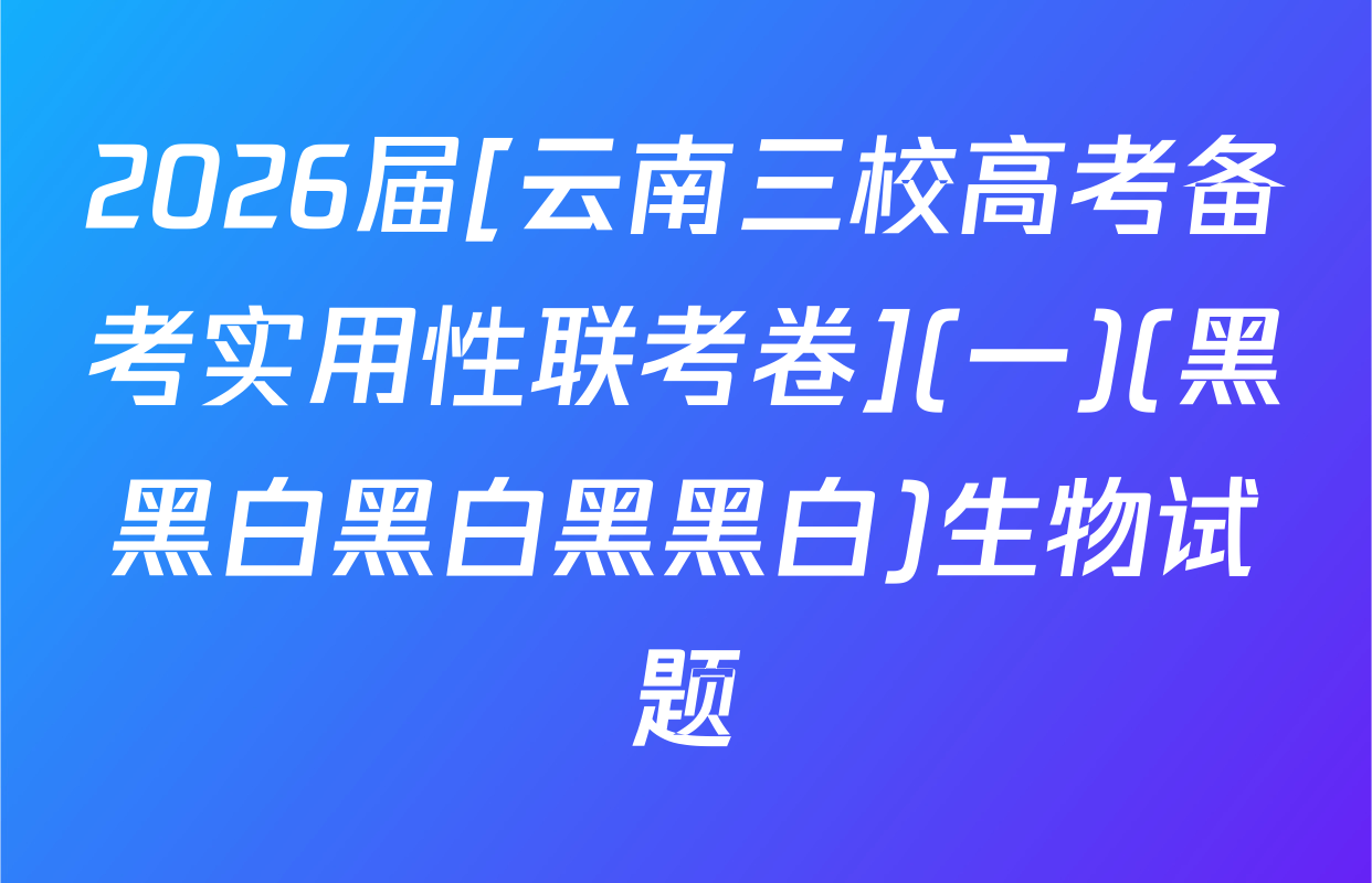 2026届[云南三校高考备考实用性联考卷](一)(黑黑白黑白黑黑白)生物试题