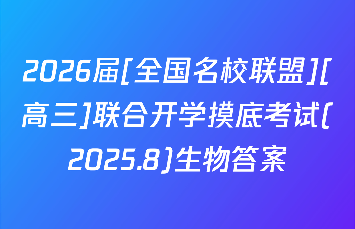 2026届[全国名校联盟][高三]联合开学摸底考试(2025.8)生物答案
