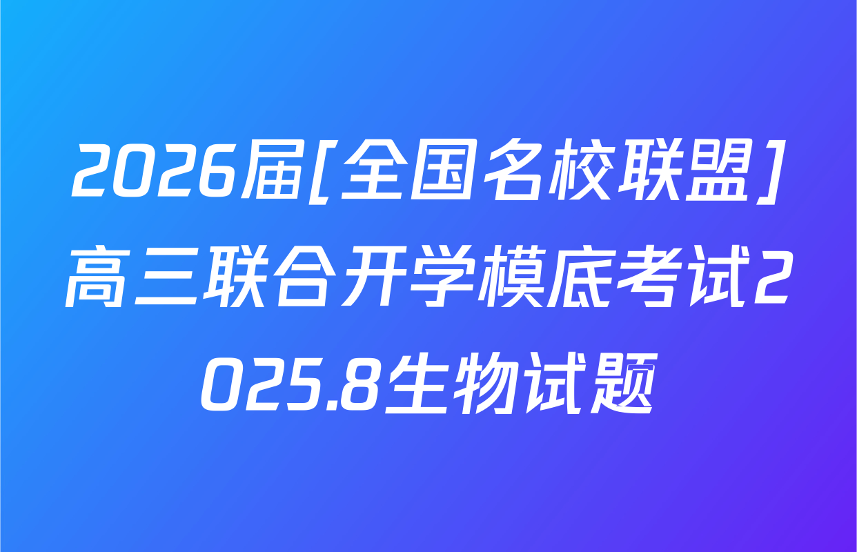 2026届[全国名校联盟]高三联合开学模底考试2025.8生物试题