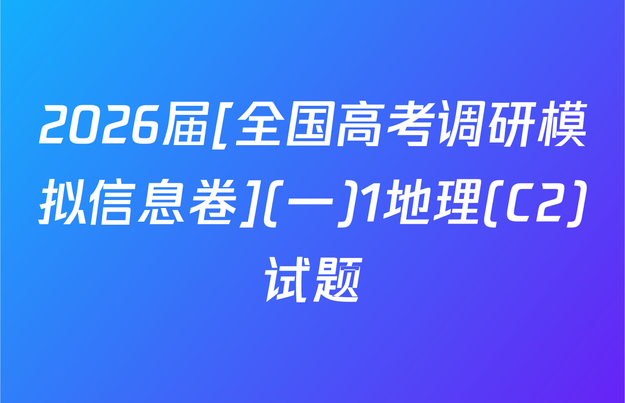 2026届[全国高考调研模拟信息卷](一)1地理(C2)试题