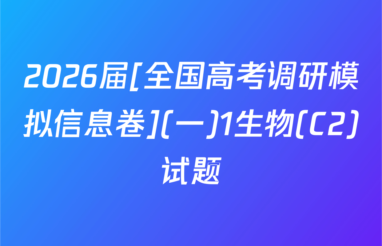 2026届[全国高考调研模拟信息卷](一)1生物(C2)试题