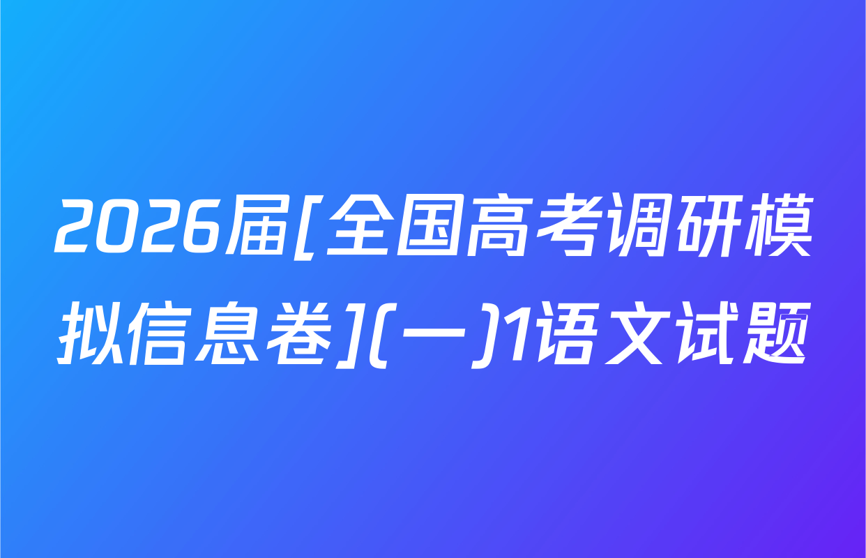 2026届[全国高考调研模拟信息卷](一)1语文试题