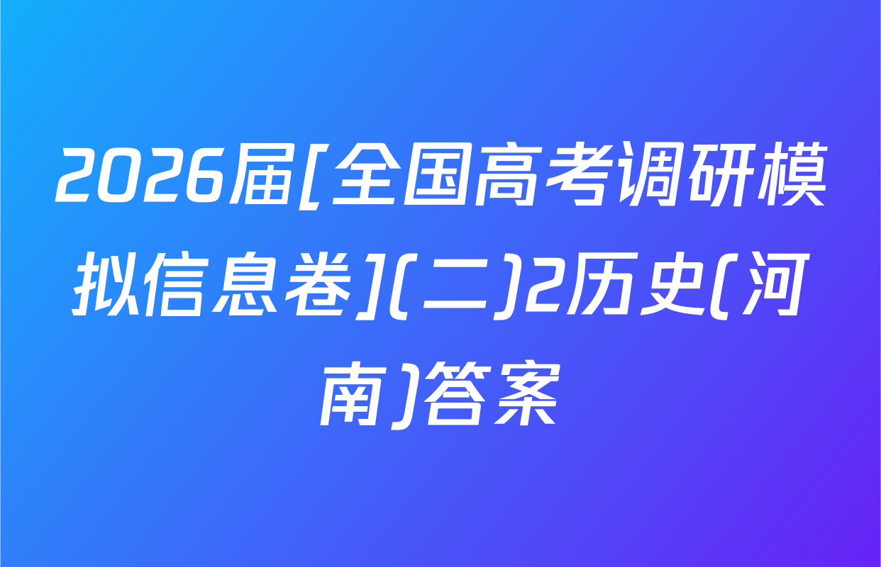 2026届[全国高考调研模拟信息卷](二)2历史(河南)答案