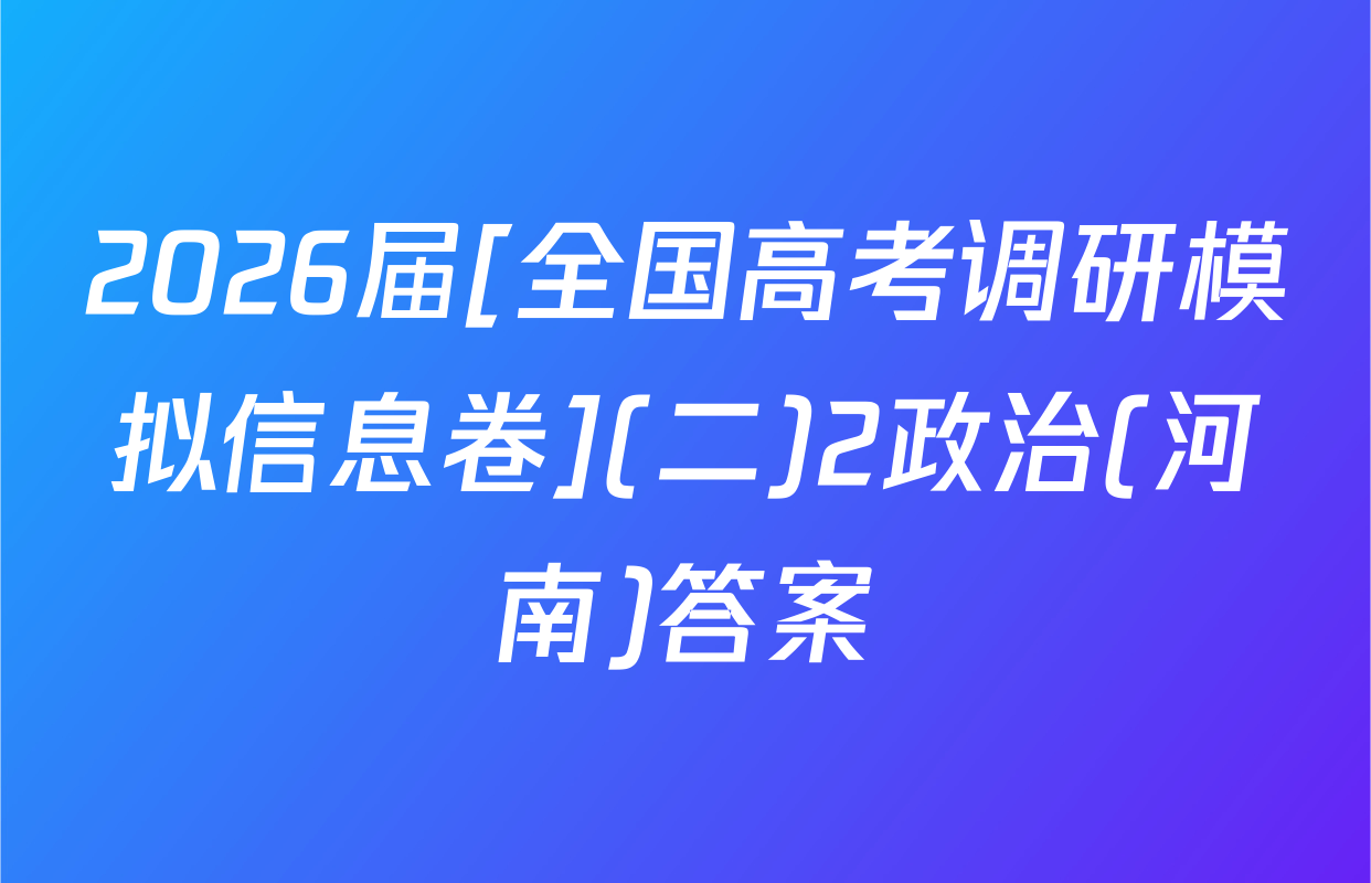 2026届[全国高考调研模拟信息卷](二)2政治(河南)答案