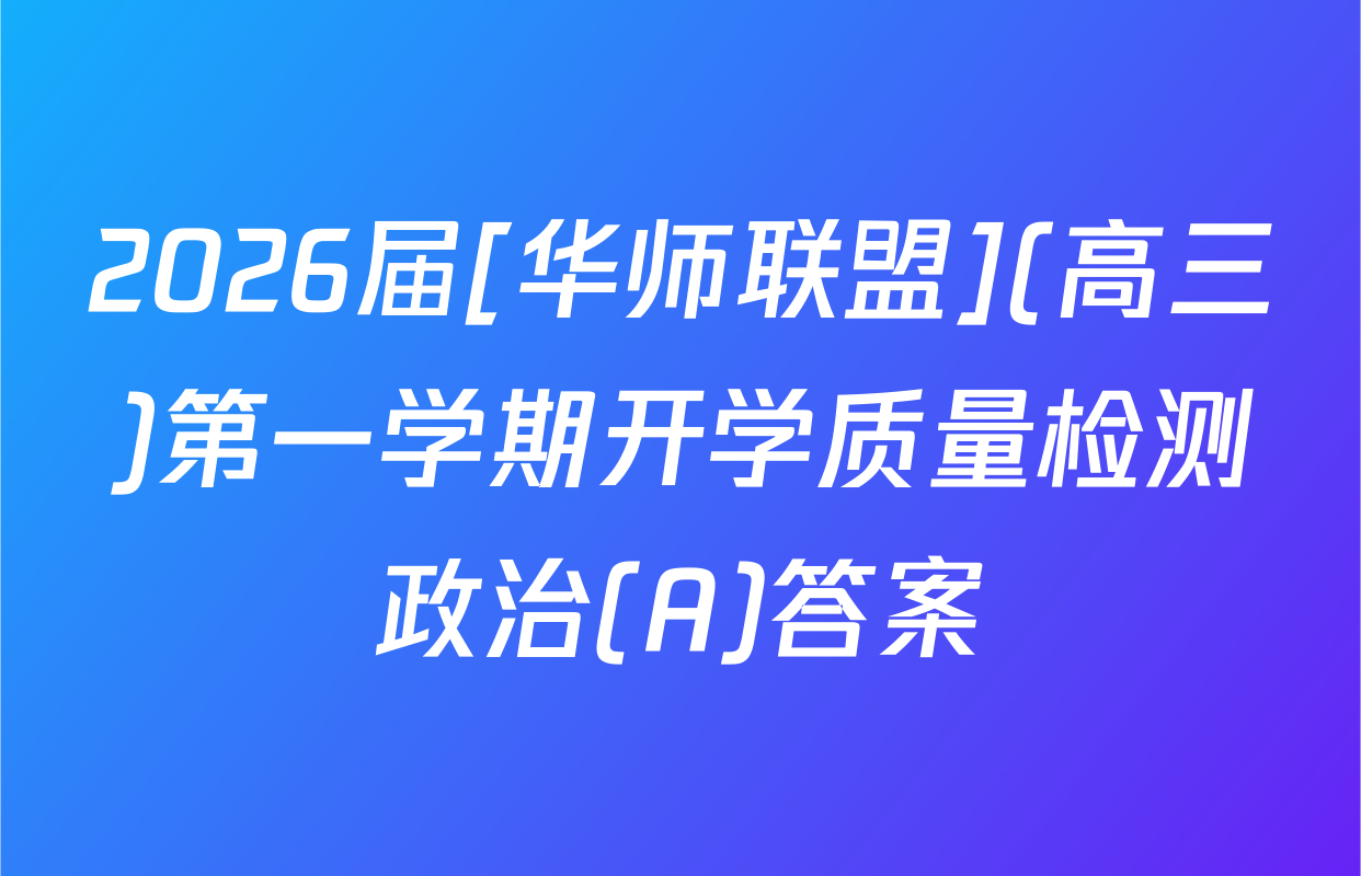 2026届[华师联盟](高三)第一学期开学质量检测政治(A)答案