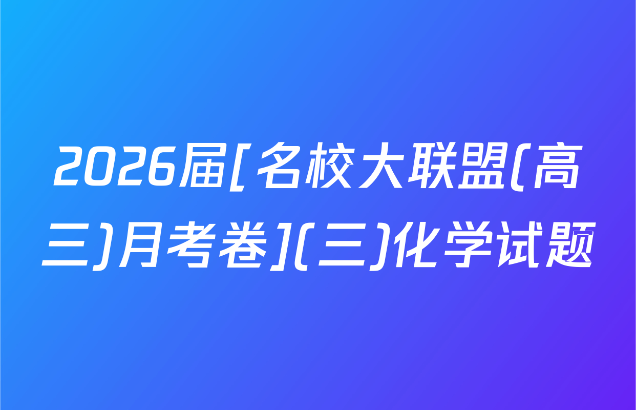 2026届[名校大联盟(高三)月考卷](三)化学试题