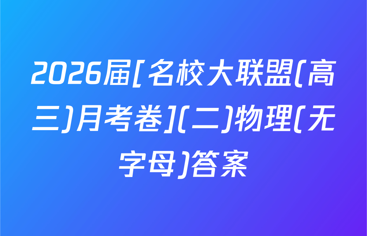 2026届[名校大联盟(高三)月考卷](二)物理(无字母)答案