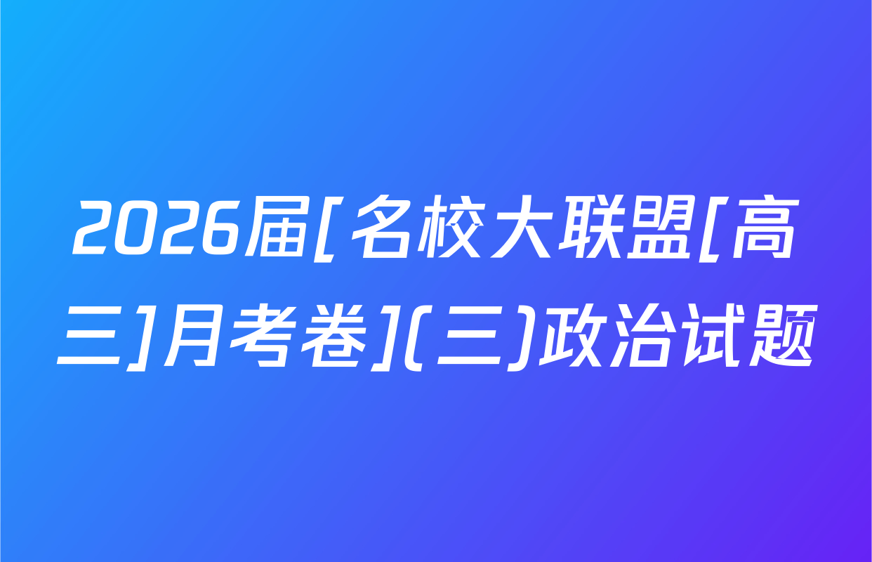 2026届[名校大联盟[高三]月考卷](三)政治试题