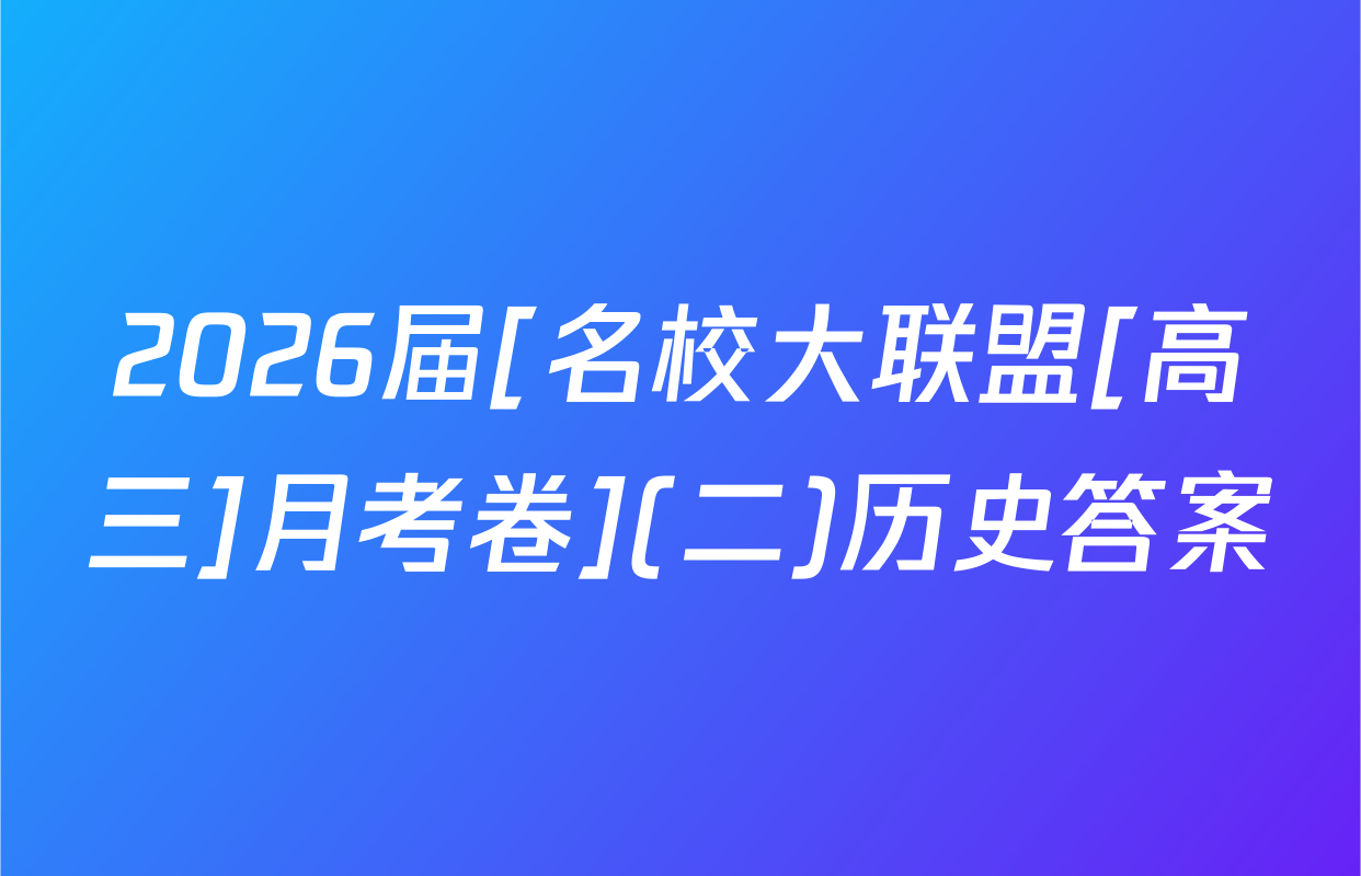 2026届[名校大联盟[高三]月考卷](二)历史答案