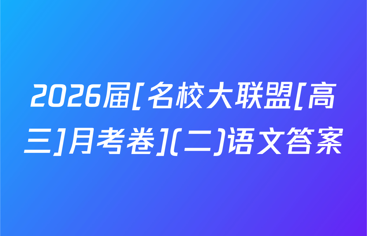 2026届[名校大联盟[高三]月考卷](二)语文答案