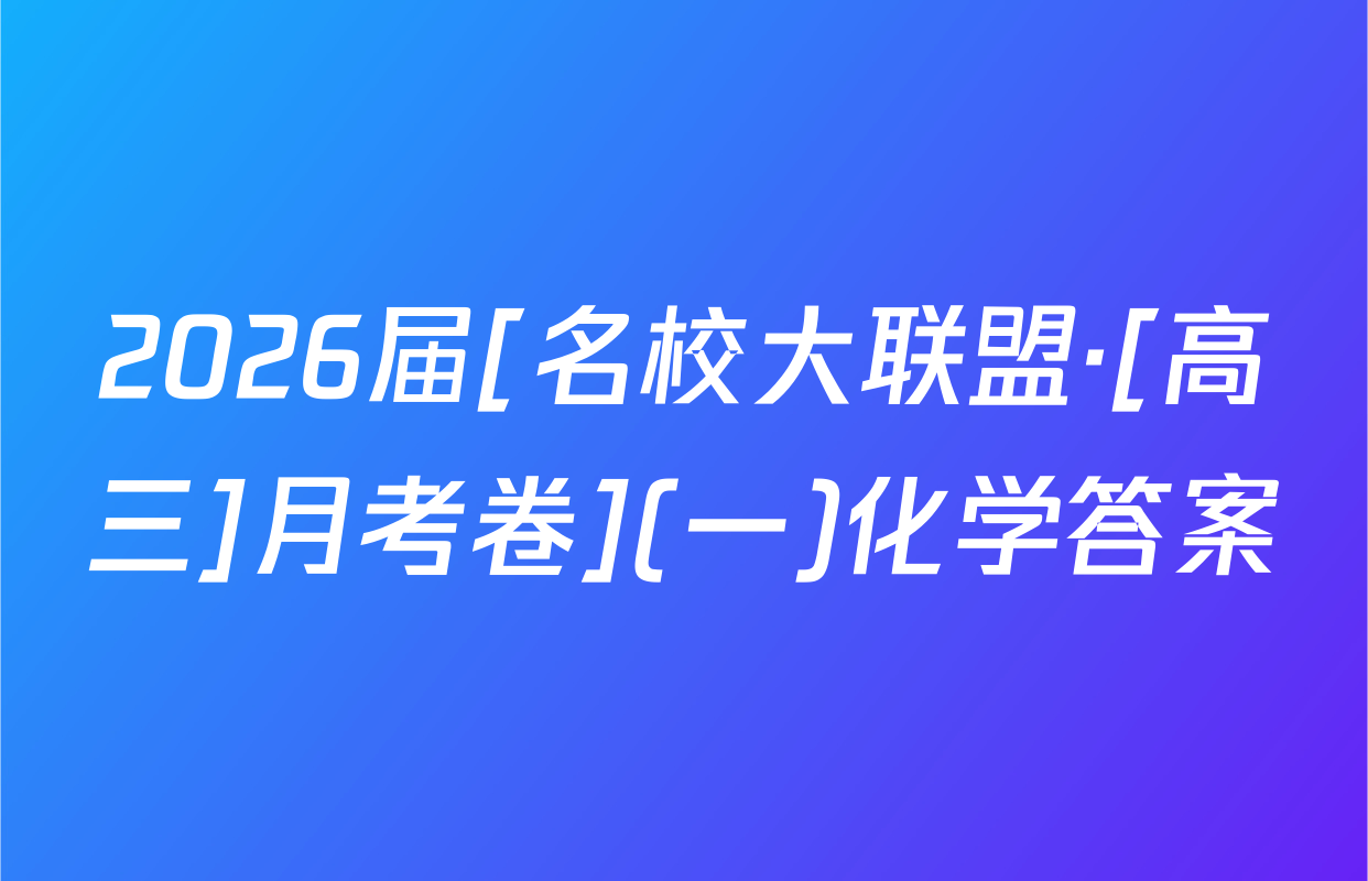 2026届[名校大联盟·[高三]月考卷](一)化学答案