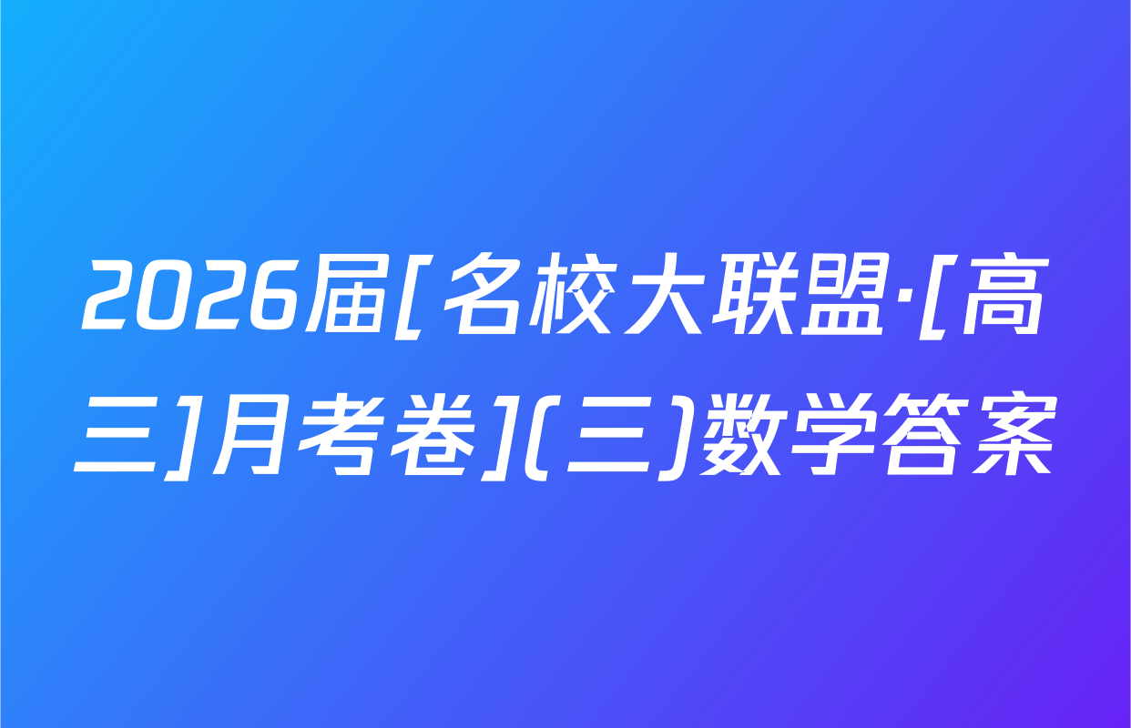 2026届[名校大联盟·[高三]月考卷](三)数学答案