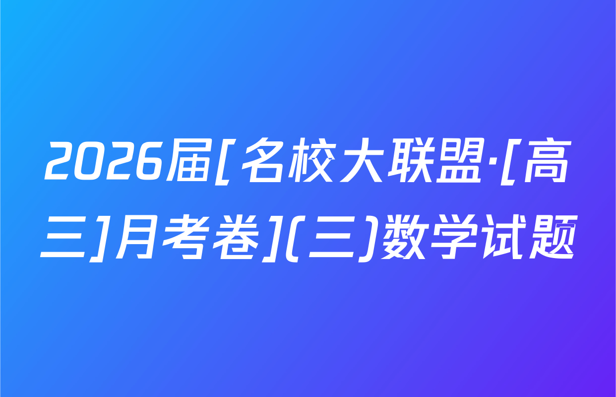 2026届[名校大联盟·[高三]月考卷](三)数学试题