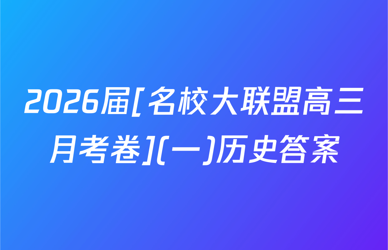2026届[名校大联盟高三月考卷](一)历史答案