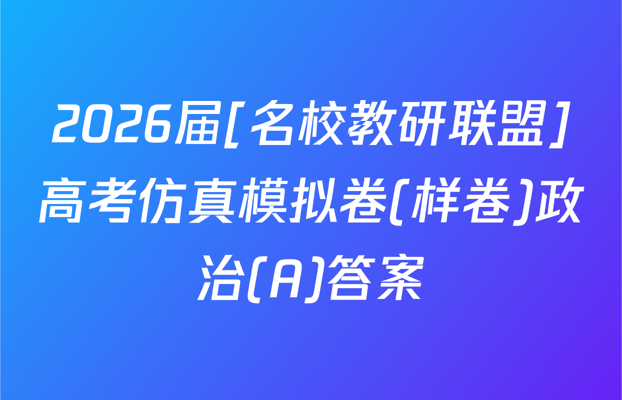 2026届[名校教研联盟]高考仿真模拟卷(样卷)政治(A)答案