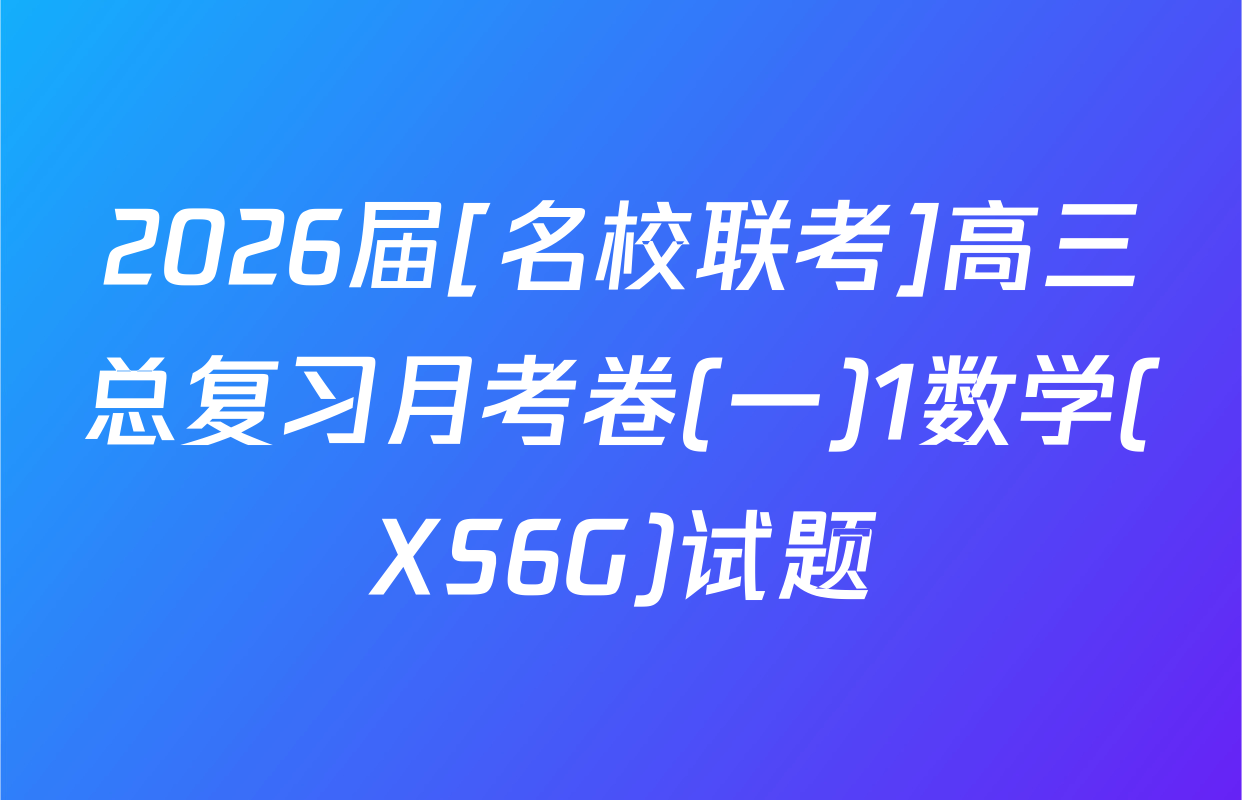 2026届[名校联考]高三总复习月考卷(一)1数学(XS6G)试题