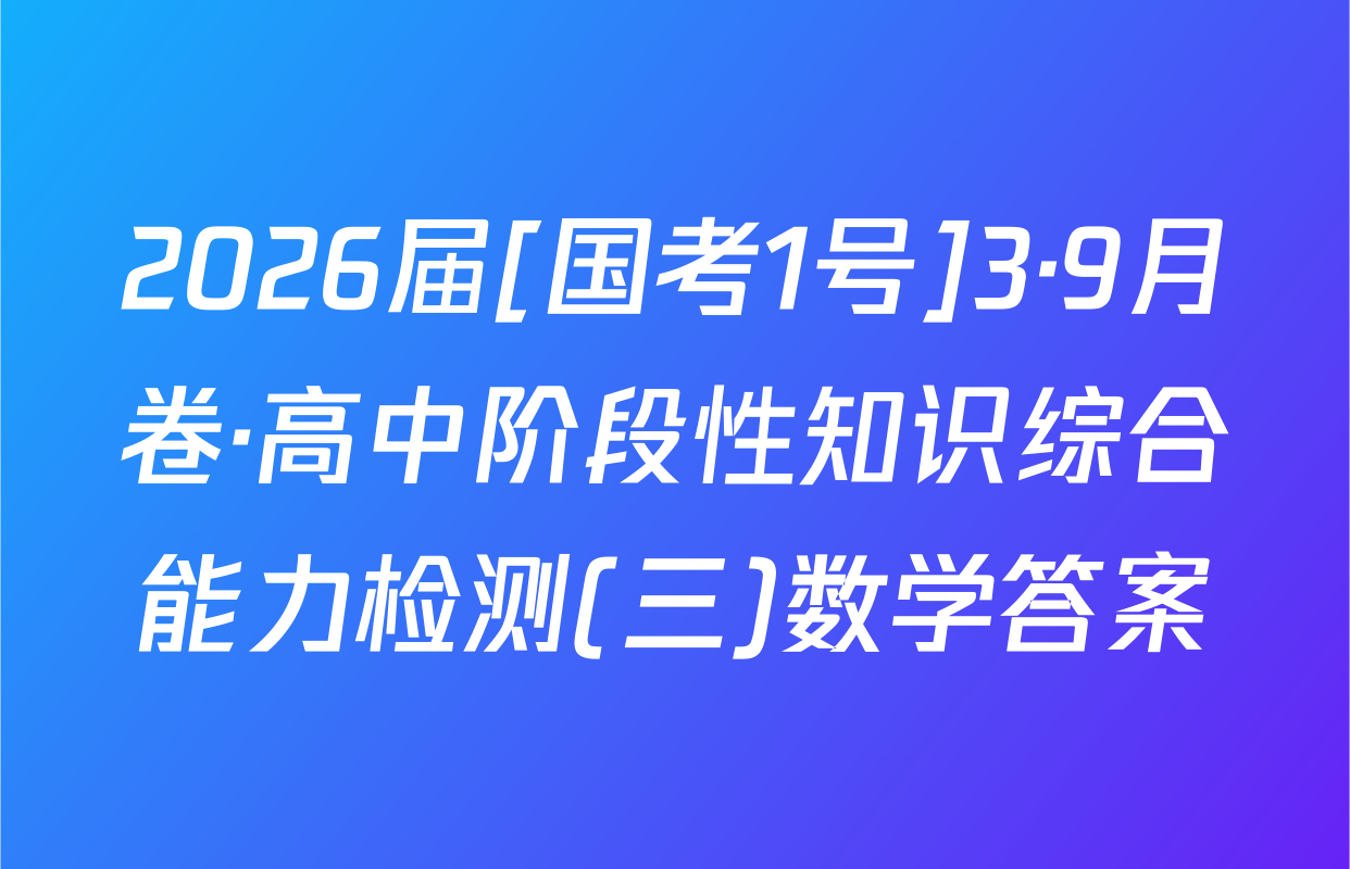 2026届[国考1号]3·9月卷·高中阶段性知识综合能力检测(三)数学答案
