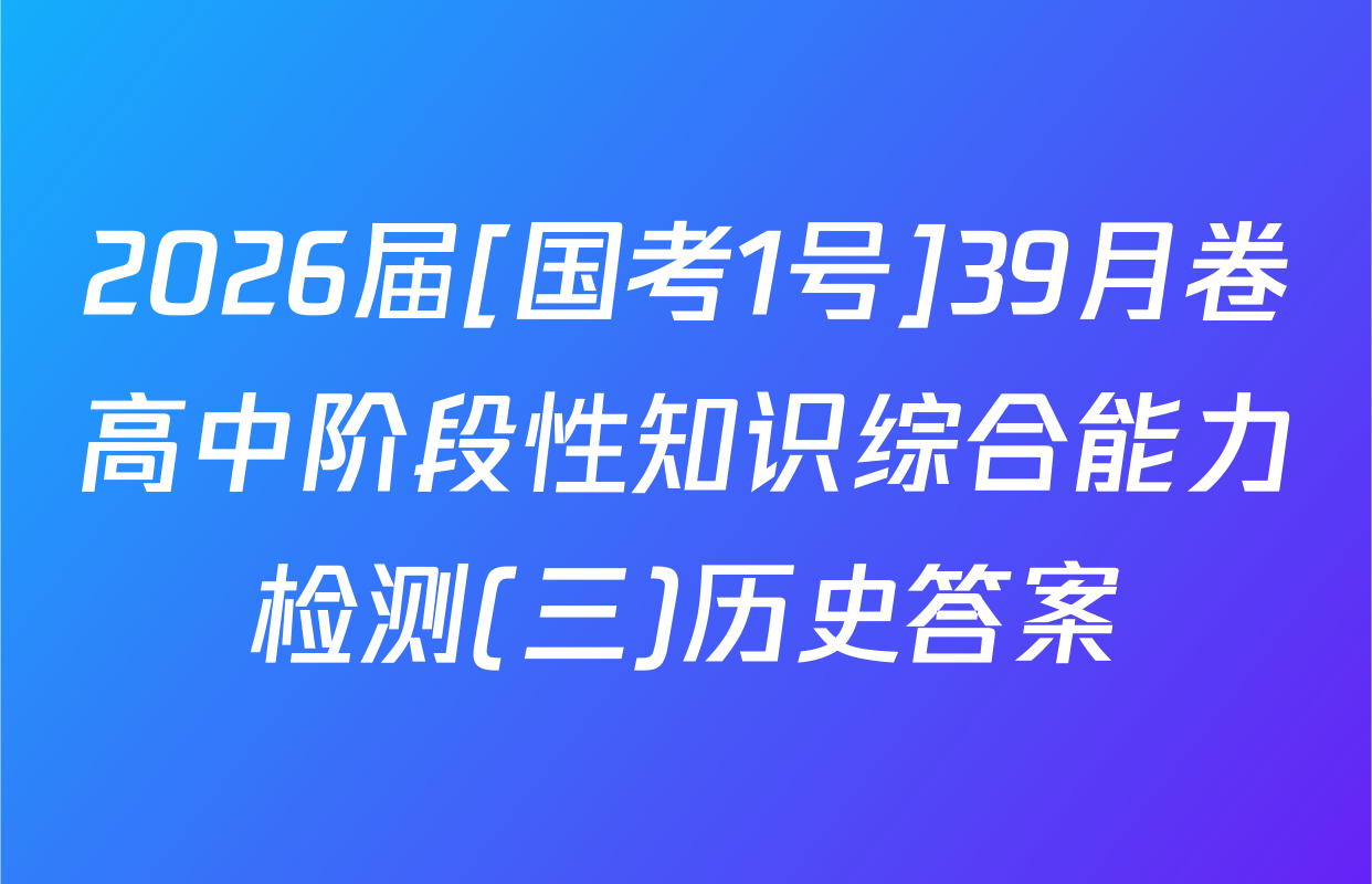 2026届[国考1号]39月卷高中阶段性知识综合能力检测(三)历史答案