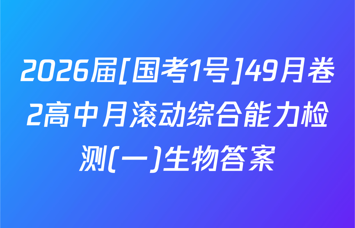 2026届[国考1号]49月卷2高中月滚动综合能力检测(一)生物答案