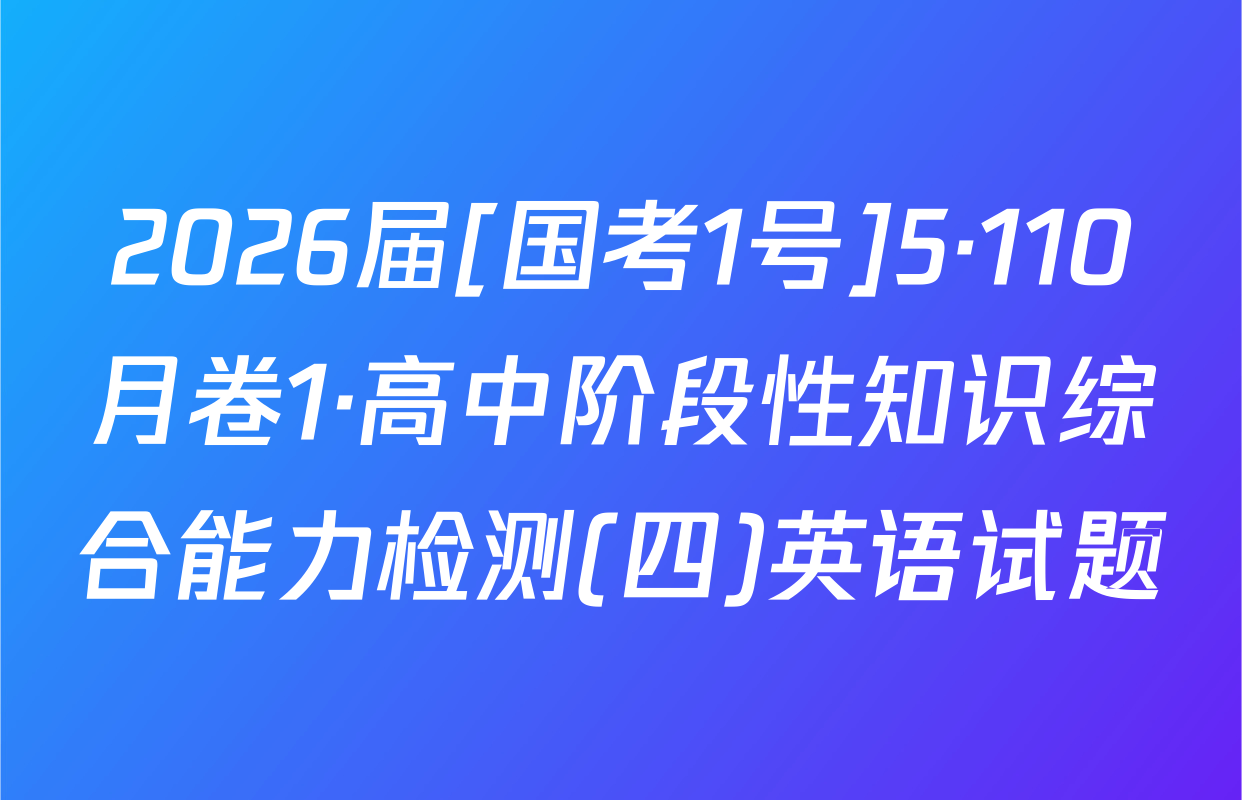 2026届[国考1号]5·110月卷1·高中阶段性知识综合能力检测(四)英语试题