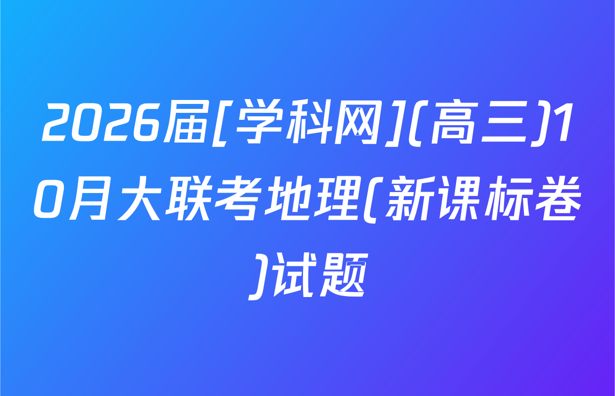 2026届[学科网](高三)10月大联考地理(新课标卷)试题
