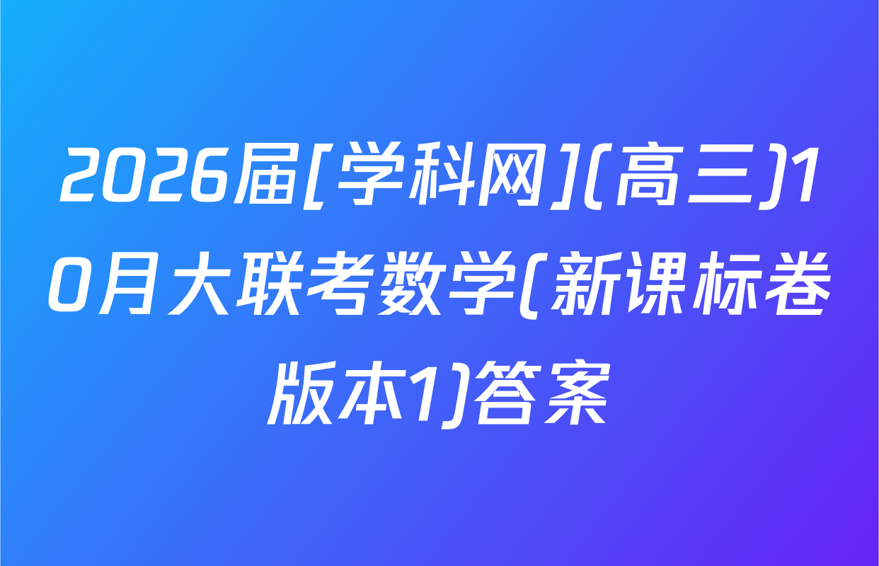 2026届[学科网](高三)10月大联考数学(新课标卷版本1)答案