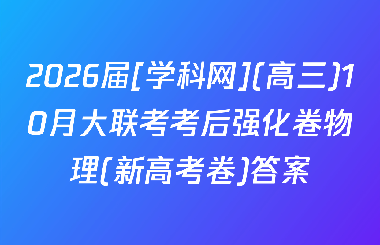 2026届[学科网](高三)10月大联考考后强化卷物理(新高考卷)答案