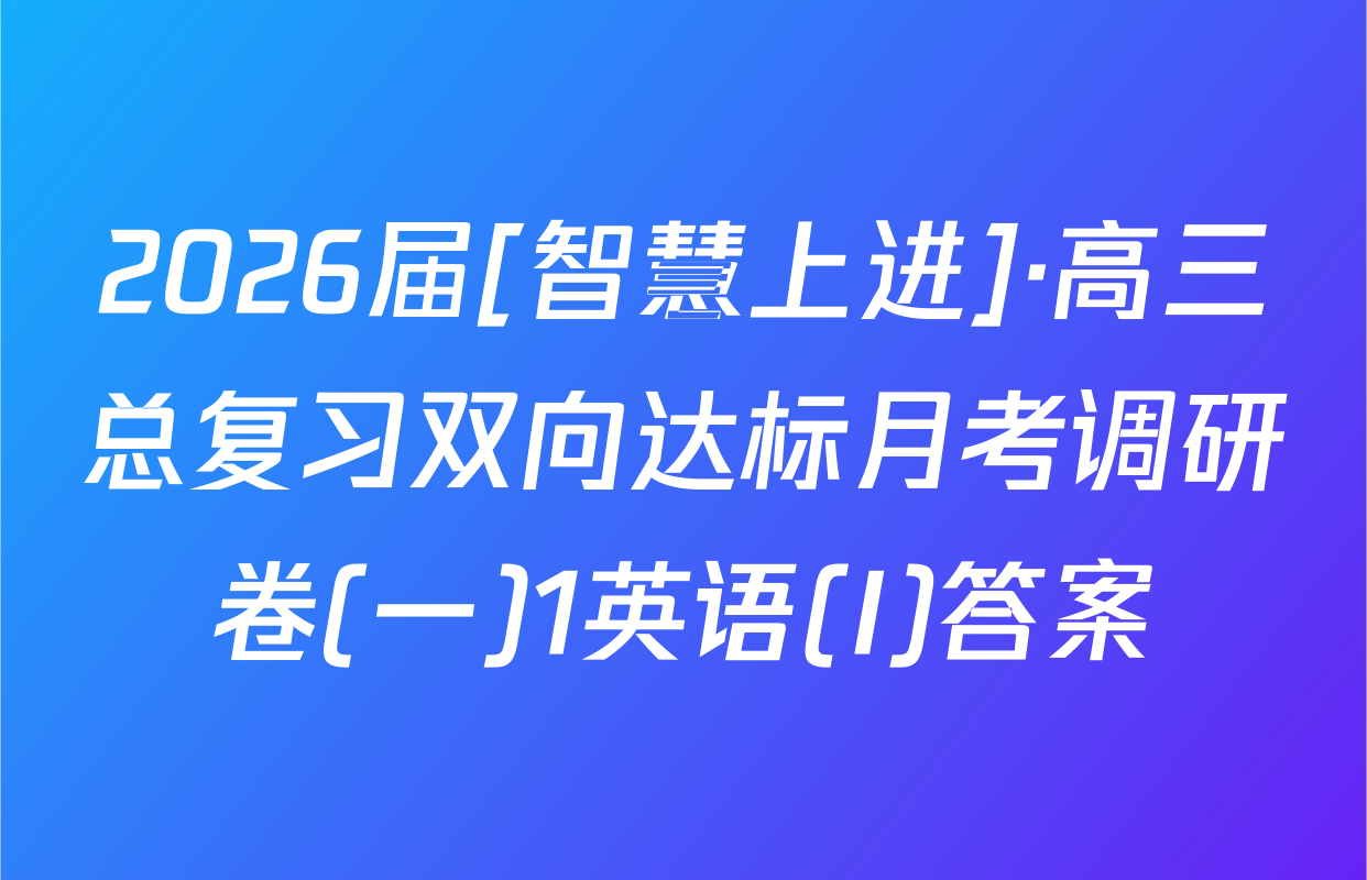 2026届[智慧上进]·高三总复习双向达标月考调研卷(一)1英语(I)答案