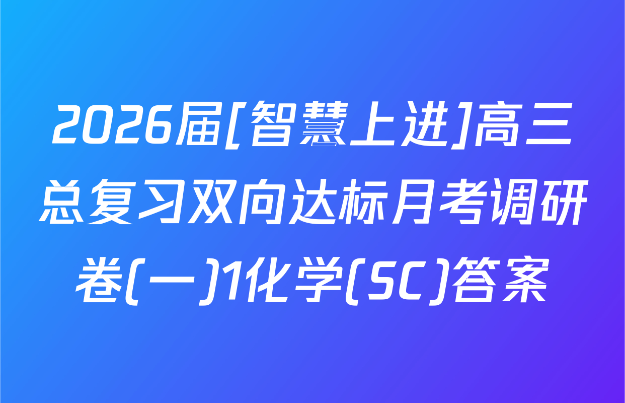 2026届[智慧上进]高三总复习双向达标月考调研卷(一)1化学(SC)答案