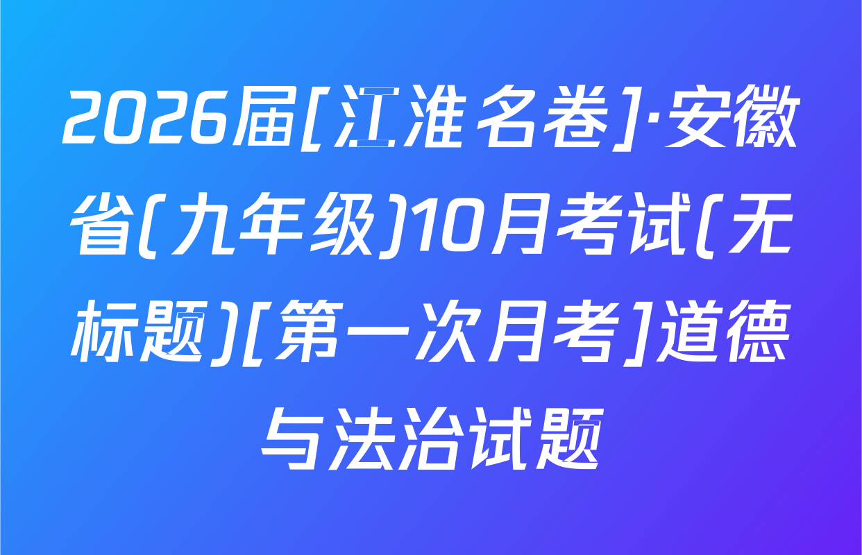 2026届[江淮名卷]·安徽省(九年级)10月考试(无标题)[第一次月考]道德与法治试题