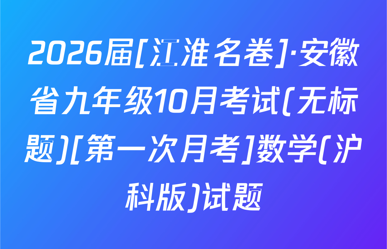 2026届[江淮名卷]·安徽省九年级10月考试(无标题)[第一次月考]数学(沪科版)试题