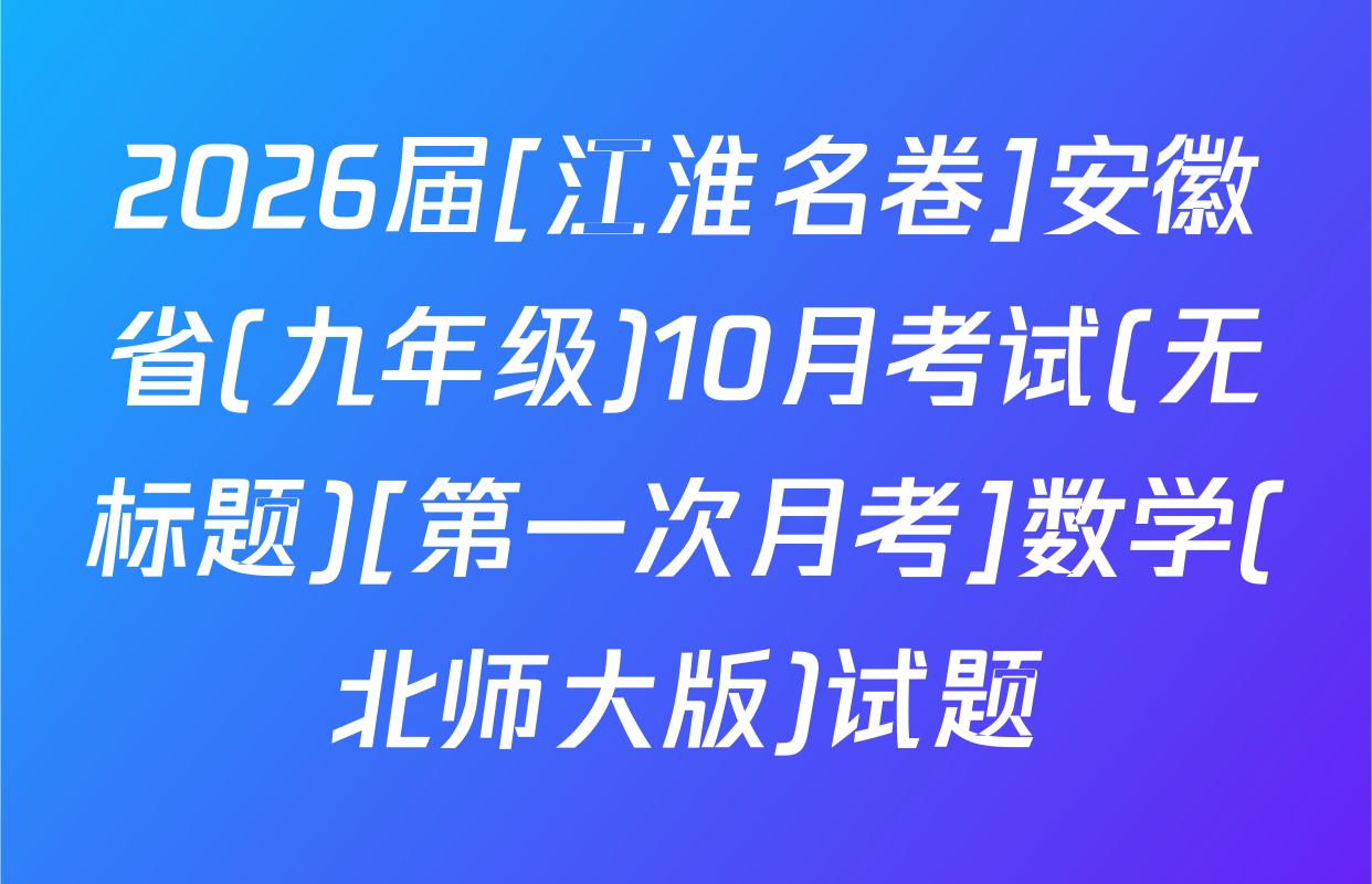 2026届[江淮名卷]安徽省(九年级)10月考试(无标题)[第一次月考]数学(北师大版)试题