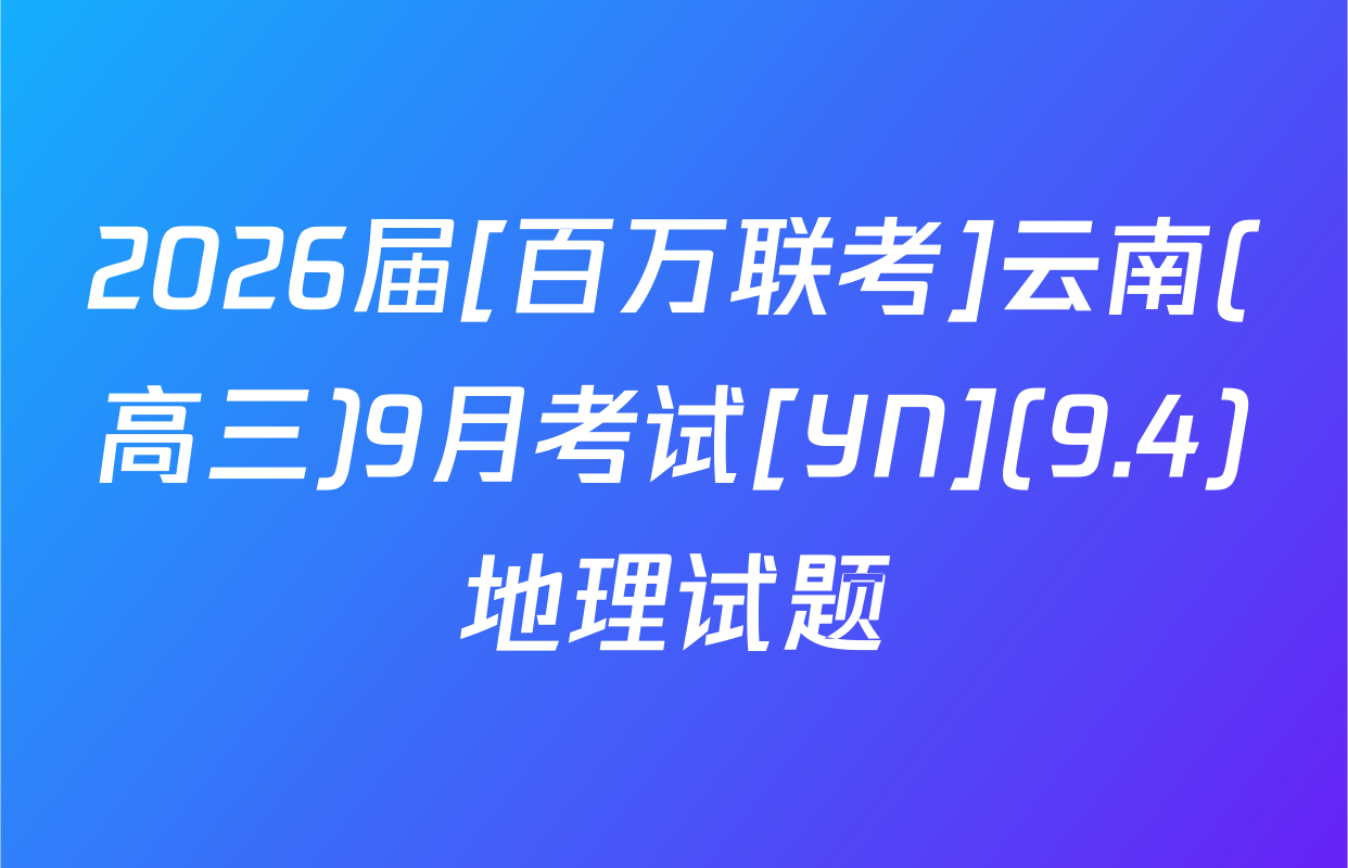 2026届[百万联考]云南(高三)9月考试[YN](9.4)地理试题