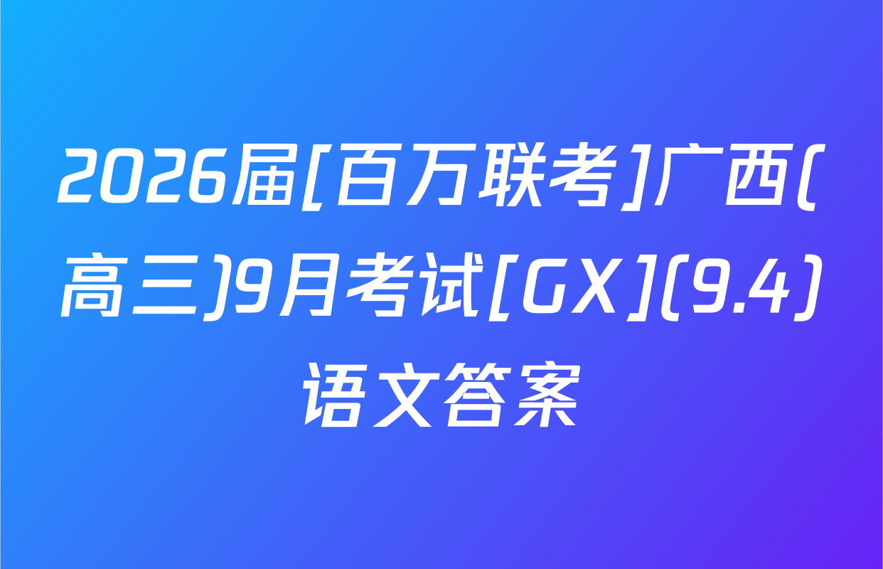 2026届[百万联考]广西(高三)9月考试[GX](9.4)语文答案