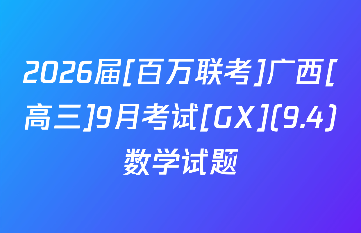 2026届[百万联考]广西[高三]9月考试[GX](9.4)数学试题