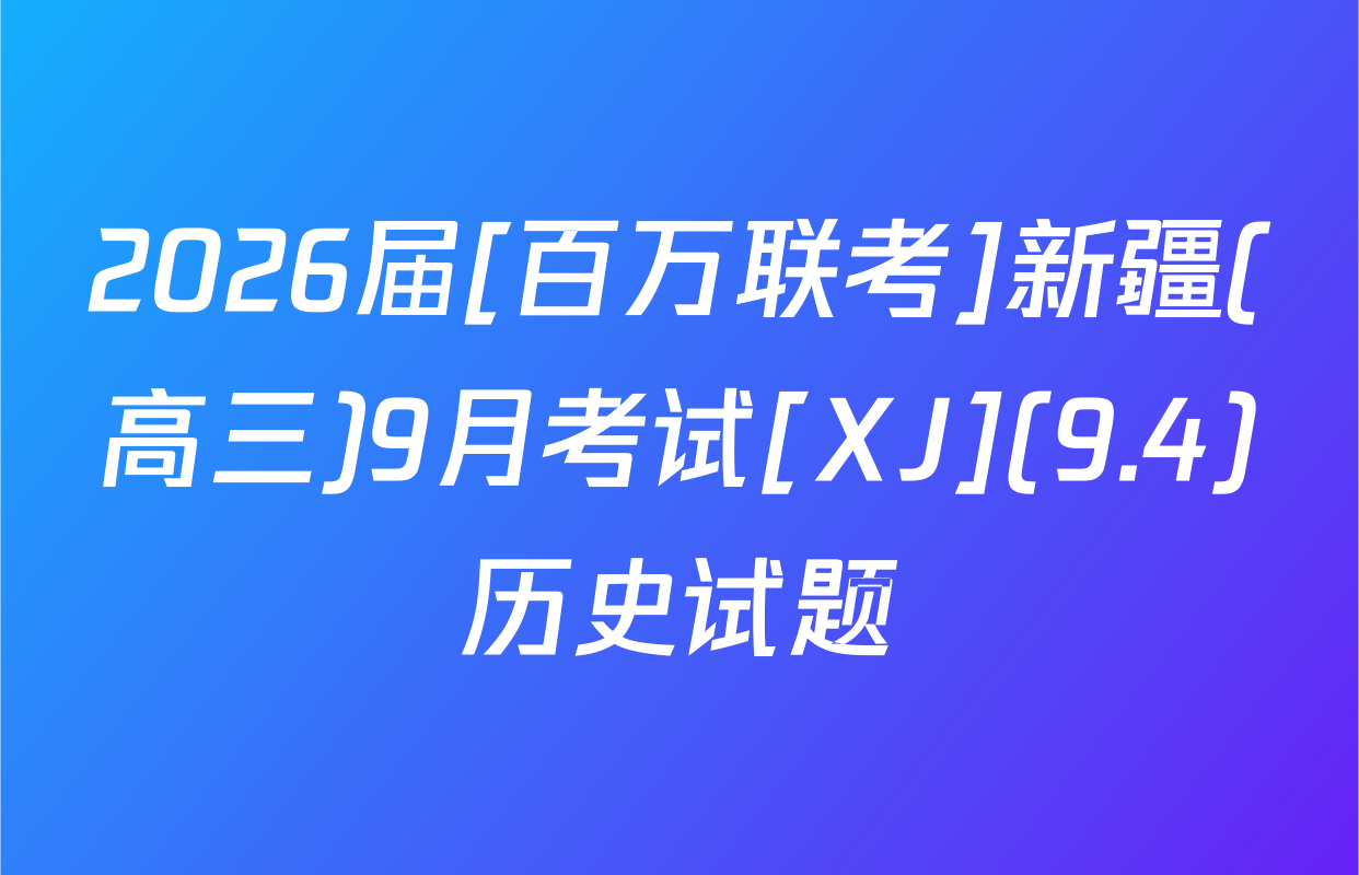 2026届[百万联考]新疆(高三)9月考试[XJ](9.4)历史试题