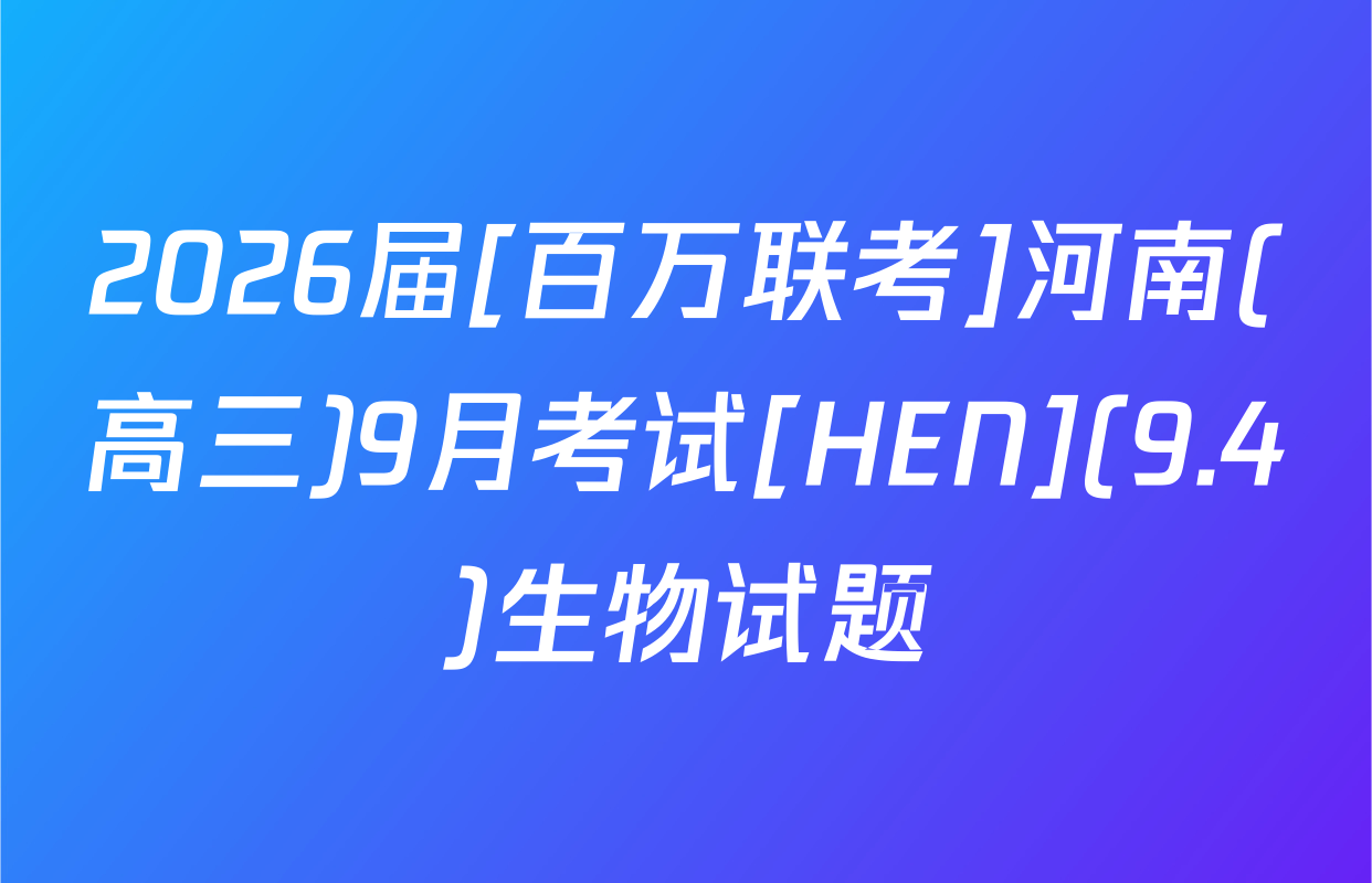 2026届[百万联考]河南(高三)9月考试[HEN](9.4)生物试题