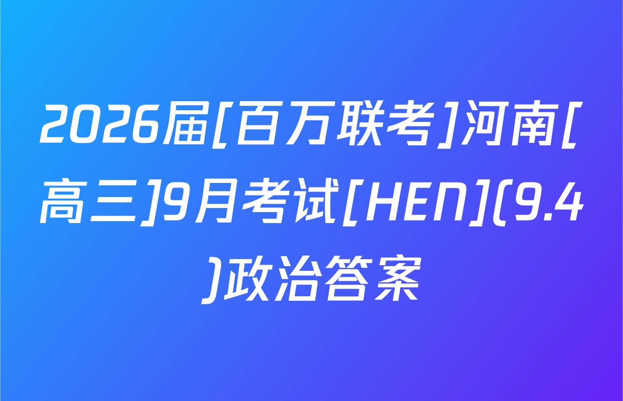 2026届[百万联考]河南[高三]9月考试[HEN](9.4)政治答案