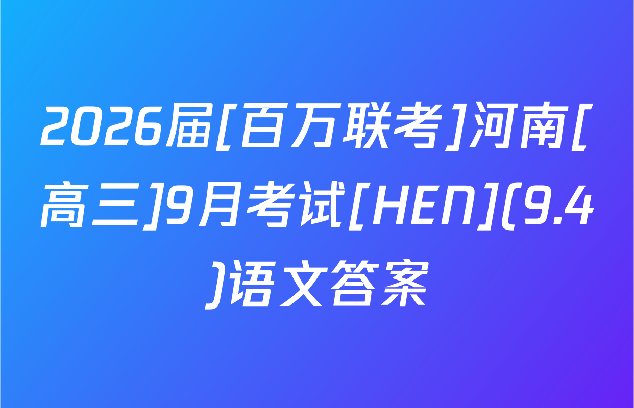 2026届[百万联考]河南[高三]9月考试[HEN](9.4)语文答案