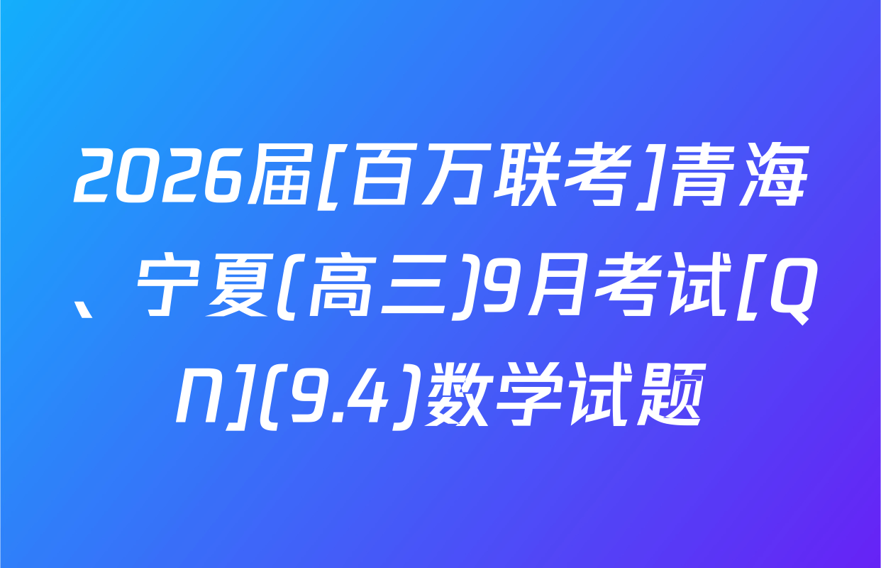 2026届[百万联考]青海、宁夏(高三)9月考试[QN](9.4)数学试题