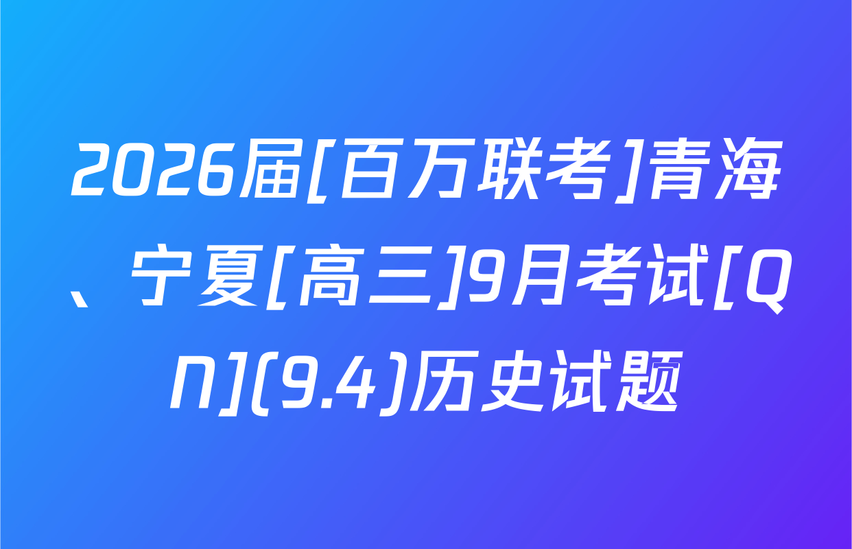2026届[百万联考]青海、宁夏[高三]9月考试[QN](9.4)历史试题