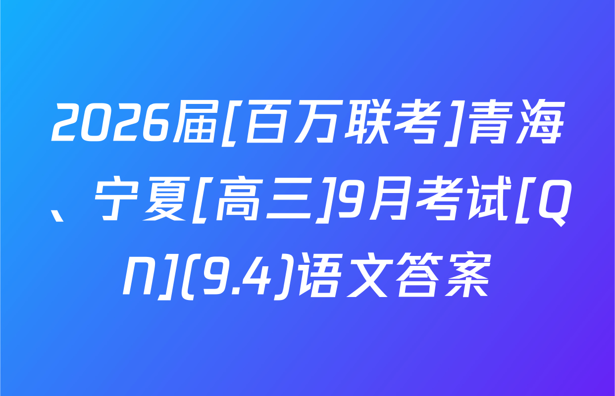 2026届[百万联考]青海、宁夏[高三]9月考试[QN](9.4)语文答案